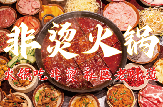 底料、食材新鲜、味道正宗的产品主义麻将胡了2模拟器试玩非烫火锅：非遗(图4)